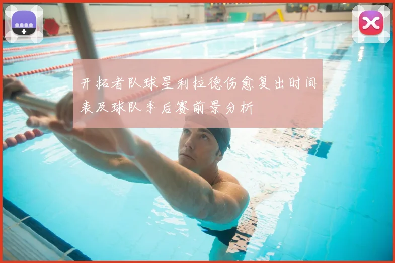 开拓者队球星利拉德伤愈复出时间表及球队季后赛前景分析