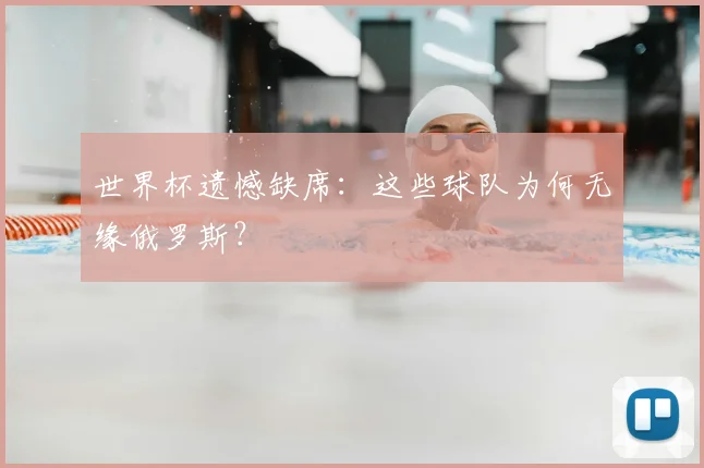 世界杯遗憾缺席:这些球队为何无缘俄罗斯?