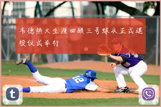 韦德热火生涯回顾三号球衣正式退役仪式举行