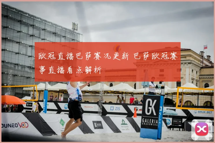 欧冠直播巴萨赛况更新 巴萨欧冠赛事直播看点解析