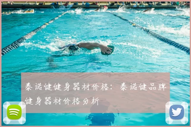 泰诺健健身器材价格：泰诺健品牌健身器材价格分析