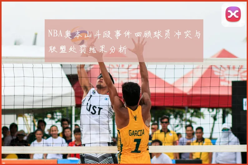 NBA奥本山斗殴事件回顾球员冲突与联盟处罚结果分析