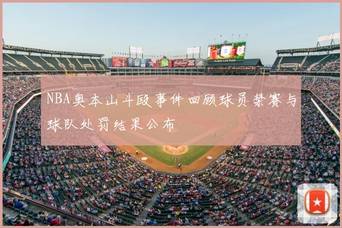 NBA奥本山斗殴事件回顾球员禁赛与球队处罚结果公布
