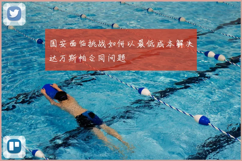 国安面临挑战如何以最低成本解决达万斯帕合同问题