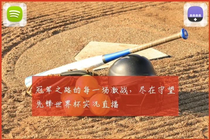 冠军之路的每一场激战,尽在守望先锋世界杯实况直播
