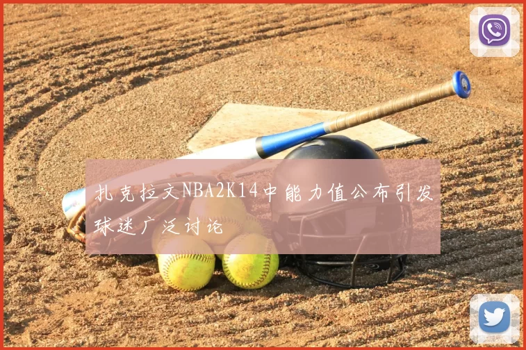 扎克拉文NBA2K14中能力值公布引发球迷广泛讨论