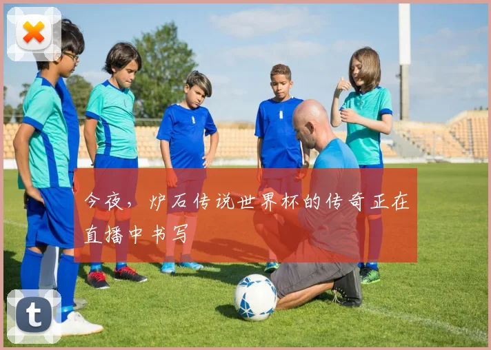 今夜,炉石传说世界杯的传奇正在直播中书写