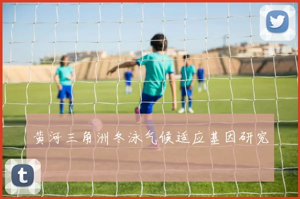 黄河三角洲冬泳气候适应基因研究