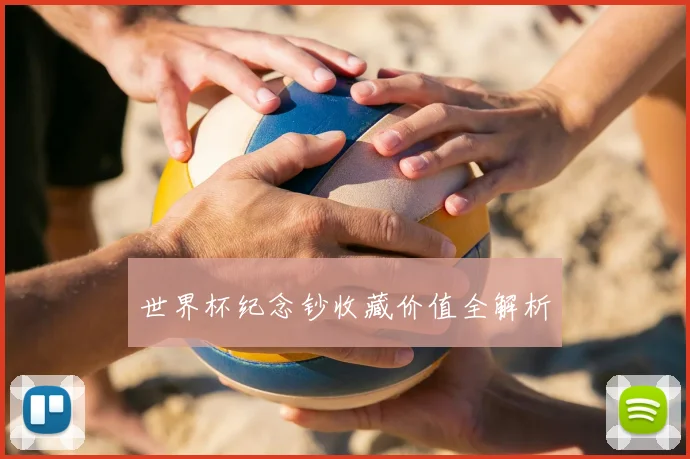 世界杯纪念钞收藏价值全解析