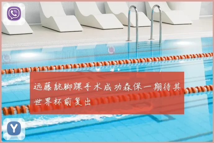 远藤航脚踝手术成功森保一期待其世界杯前复出