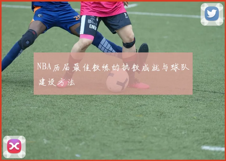 NBA历届最佳教练的执教成就与球队建设方法