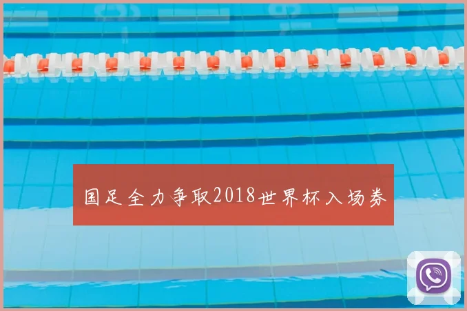 国足全力争取2018世界杯入场券