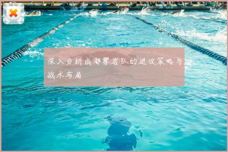深入分析成都攀岩队的进攻策略与战术布局