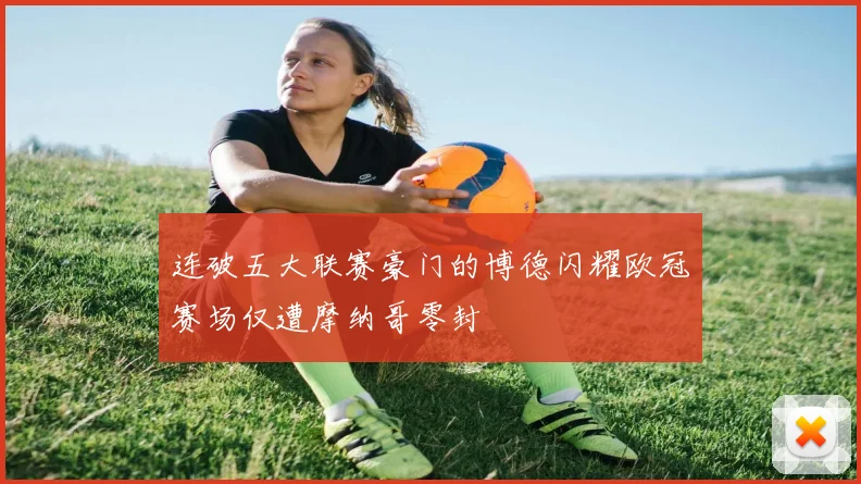 连破五大联赛豪门的博德闪耀欧冠赛场仅遭摩纳哥零封