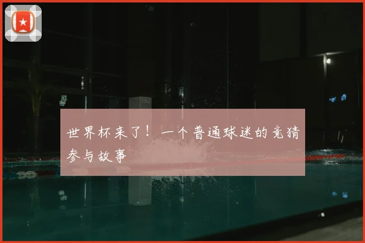 世界杯来了!一个普通球迷的竞猜参与故事