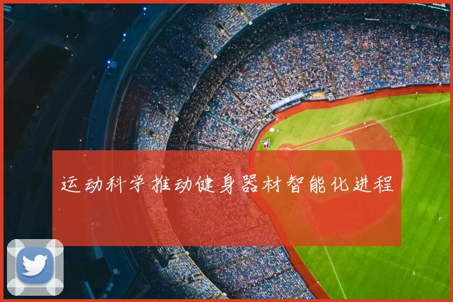 运动科学推动健身器材智能化进程