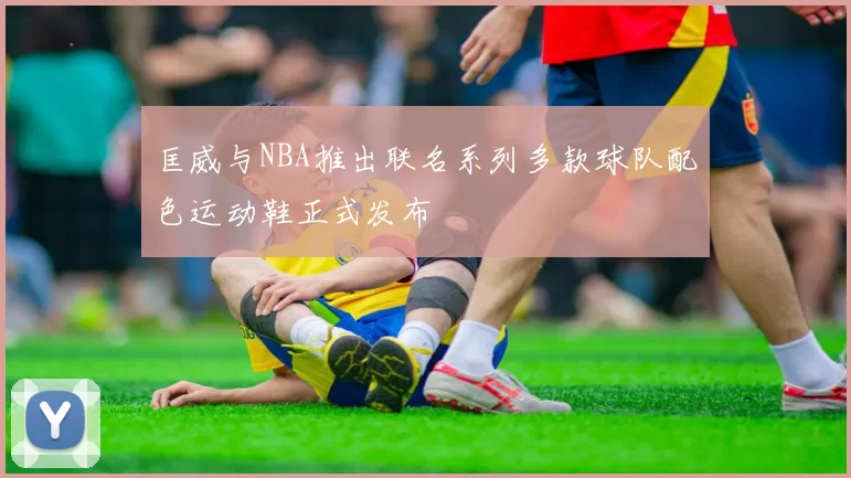 匡威与NBA推出联名系列多款球队配色运动鞋正式发布