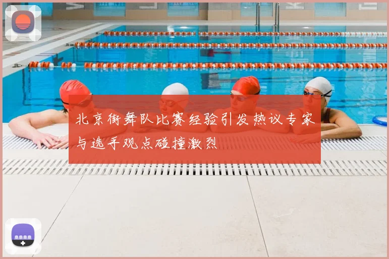 北京街舞队比赛经验引发热议专家与选手观点碰撞激烈