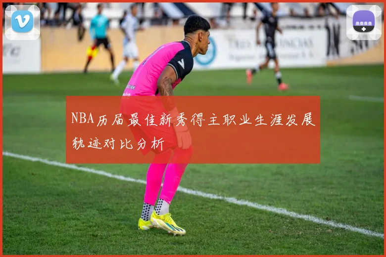 NBA历届最佳新秀得主职业生涯发展轨迹对比分析
