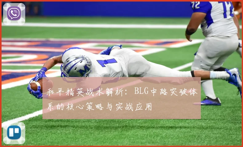 和平精英战术解析：BLG中路突破体系的核心策略与实战应用