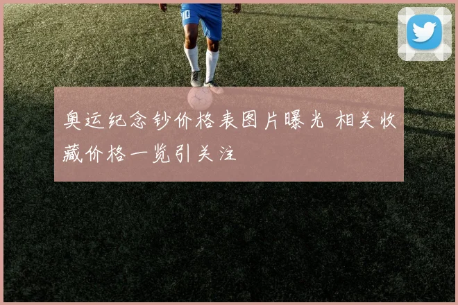 奥运纪念钞价格表图片曝光 相关收藏价格一览引关注