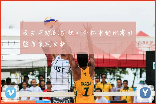 西安网球队在联合会杯中的比赛经验与表现分析