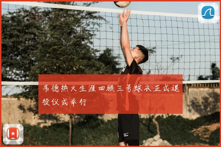 韦德热火生涯回顾三号球衣正式退役仪式举行