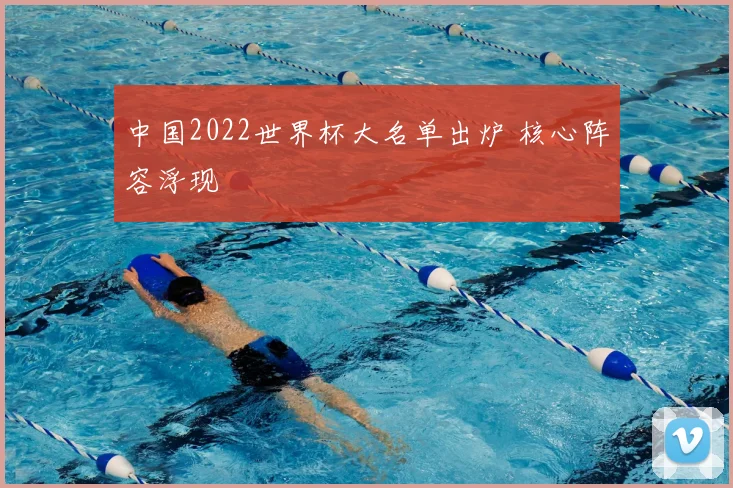 中国2022世界杯大名单出炉 核心阵容浮现