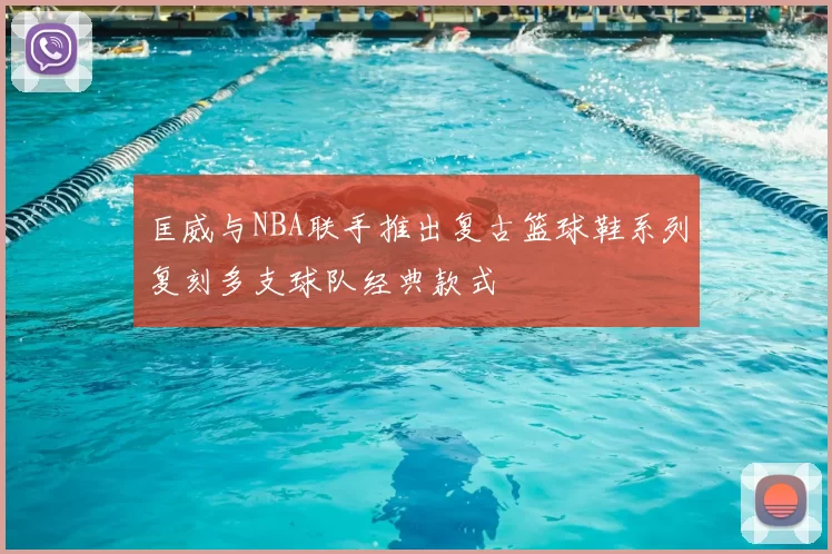 匡威与NBA联手推出复古篮球鞋系列复刻多支球队经典款式