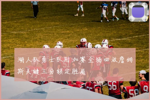 湖人队勇士队附加赛全场回放詹姆斯关键三分锁定胜局