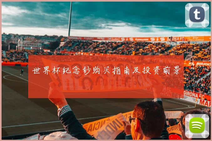 世界杯纪念钞购买指南及投资前景