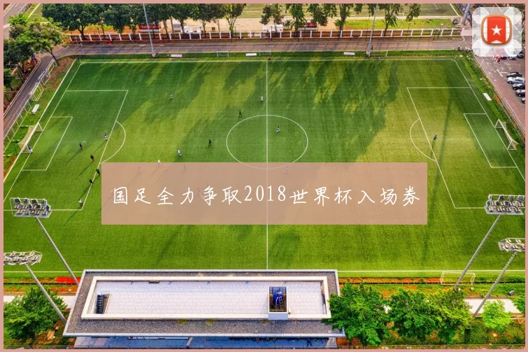 国足全力争取2018世界杯入场券