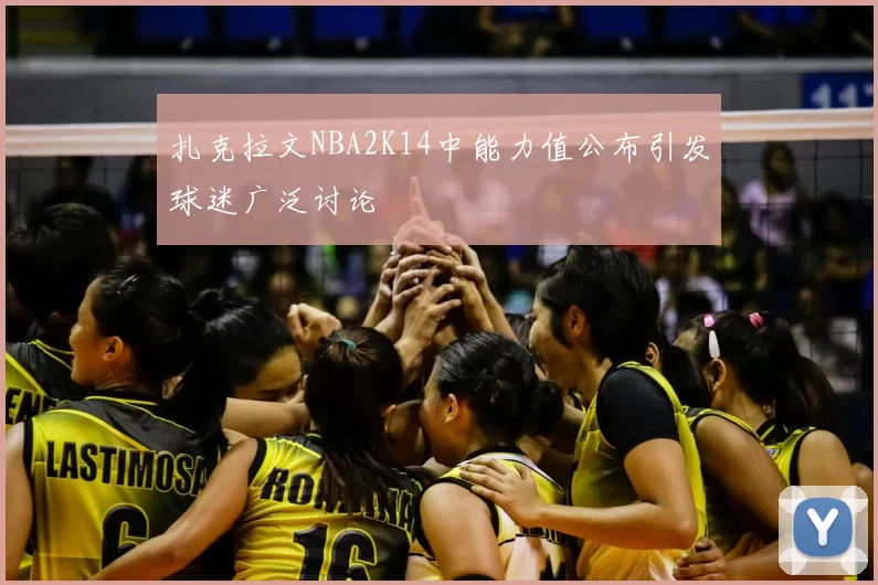 扎克拉文NBA2K14中能力值公布引发球迷广泛讨论