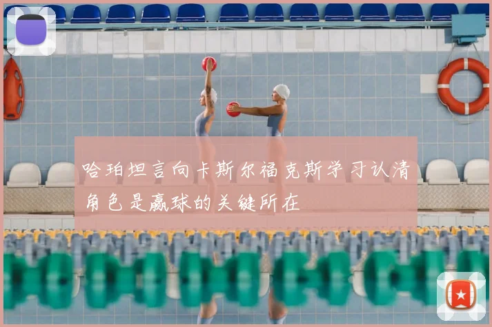 哈珀坦言向卡斯尔福克斯学习认清角色是赢球的关键所在