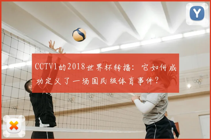 CCTV1的2018世界杯转播：它如何成功定义了一场国民级体育事件？