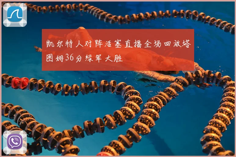 凯尔特人对阵活塞直播全场回放塔图姆36分绿军大胜