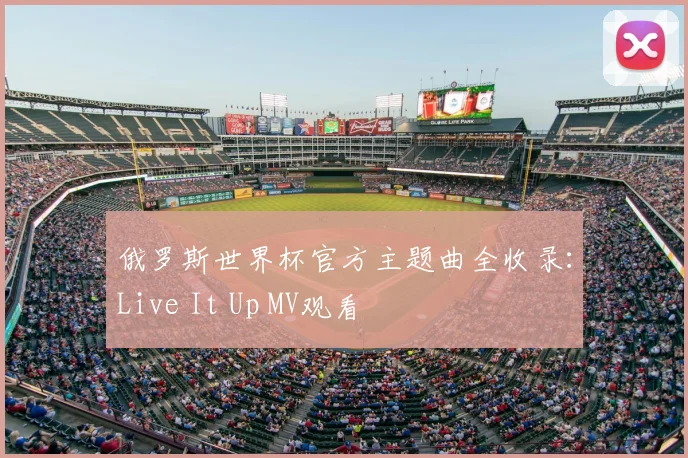 俄罗斯世界杯官方主题曲全收录:Live It Up MV观看