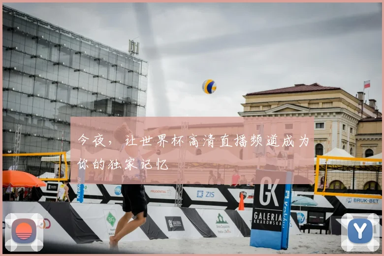 今夜,让世界杯高清直播频道成为你的独家记忆