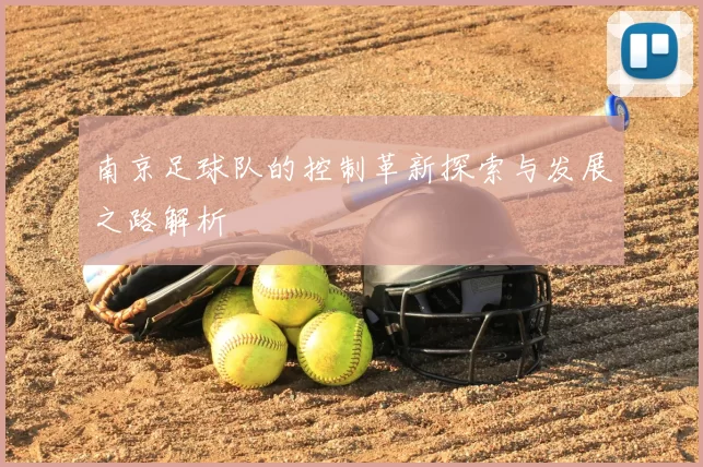 南京足球队的控制革新探索与发展之路解析