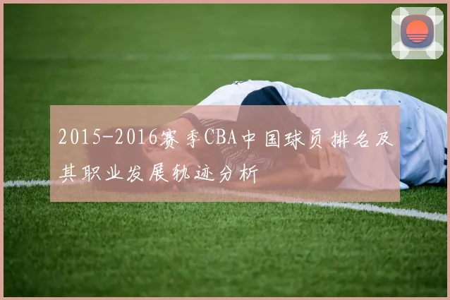 2015-2016赛季CBA中国球员排名及其职业发展轨迹分析