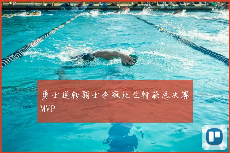 勇士逆转骑士夺冠杜兰特获总决赛MVP