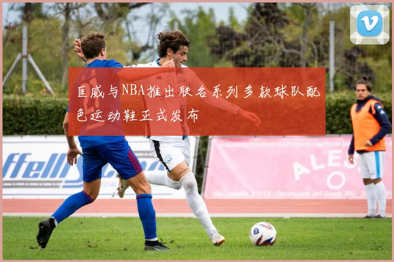 匡威与NBA推出联名系列多款球队配色运动鞋正式发布