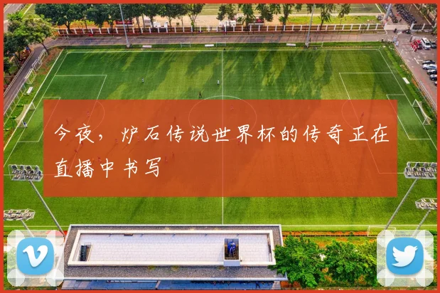 今夜,炉石传说世界杯的传奇正在直播中书写