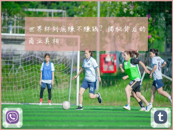世界杯到底赚不赚钱？揭秘背后的商业真相