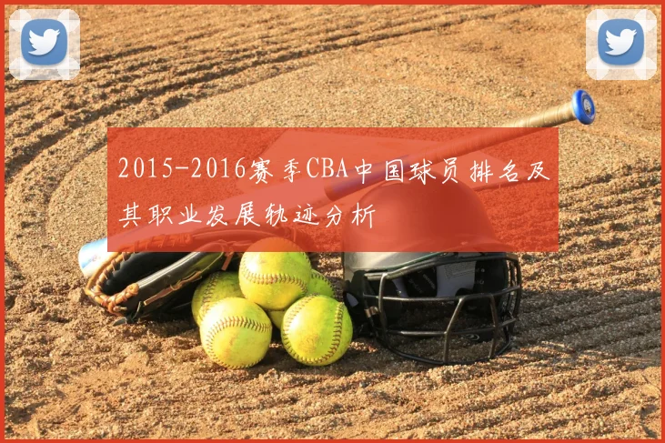 2015-2016赛季CBA中国球员排名及其职业发展轨迹分析