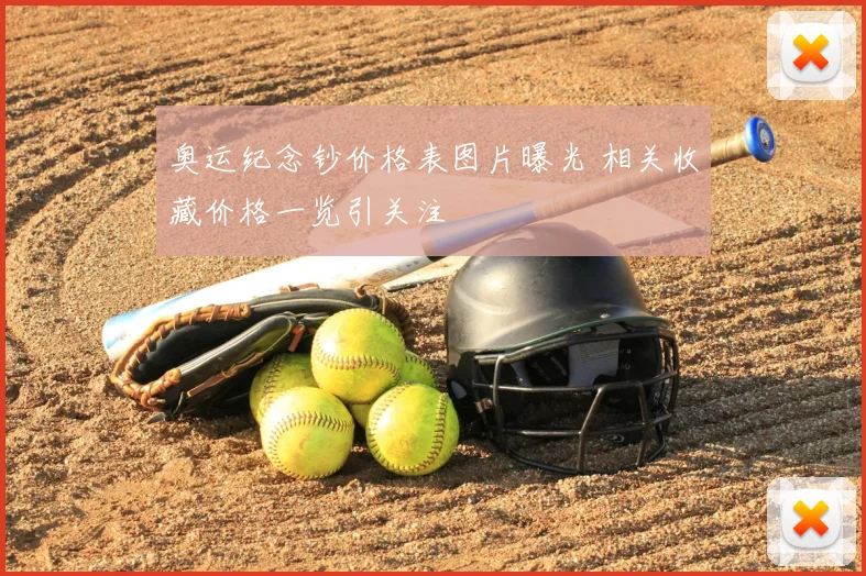 奥运纪念钞价格表图片曝光 相关收藏价格一览引关注