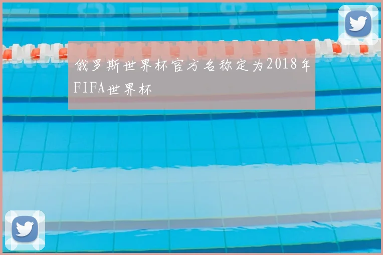 俄罗斯世界杯官方名称定为2018年FIFA世界杯