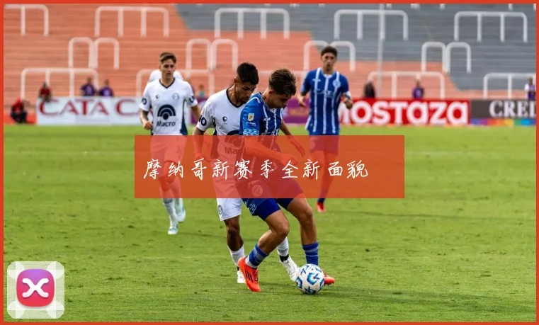 摩纳哥新赛季全新面貌 ❤️