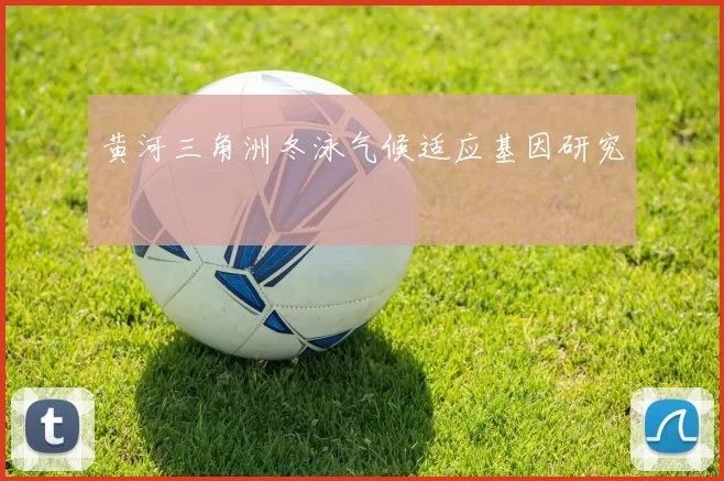 黄河三角洲冬泳气候适应基因研究