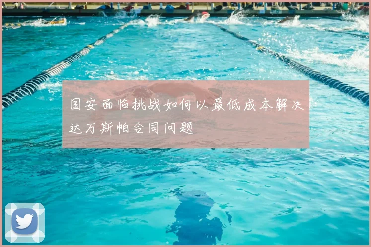国安面临挑战如何以最低成本解决达万斯帕合同问题